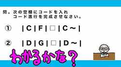 コード進行の穴埋め問題を解いてみよう