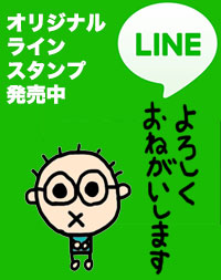 オリジナルLINEスタンプ発売中